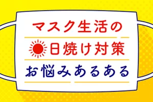 マスク生活の日焼け対策お悩みあるある