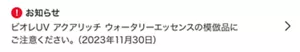 お知らせ：ビオレUV アクアリッチ ウォータリーエッセンスの模倣品にご注意ください。（2023年11月30日）