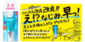 2月8日改良新発売。ついに第5世代！ 改良改良改良改良!! え!? なじみ、早っ！ 大人も子供もLet'sプロテクト！ 伸びがさらに良くなってすぐ肌になじむからムラなくしっかりプロテクト