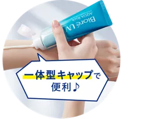 一体型キャップで便利♪