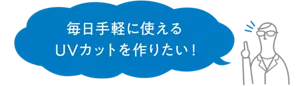 毎日手軽に使えるUVカットを作りたい！