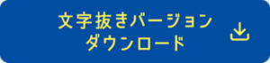 文字抜きバージョン ダウンロード