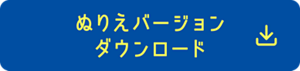 ぬりえバージョン ダウンロード