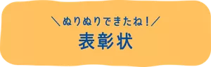 ぬりぬりできたね！ 表彰状