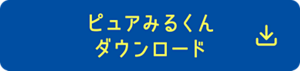 ピュアみるくん ダウンロード