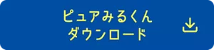 ピュアみるくん ダウンロード
