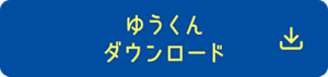 ゆうくん ダウンロード