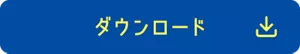 ダウンロード