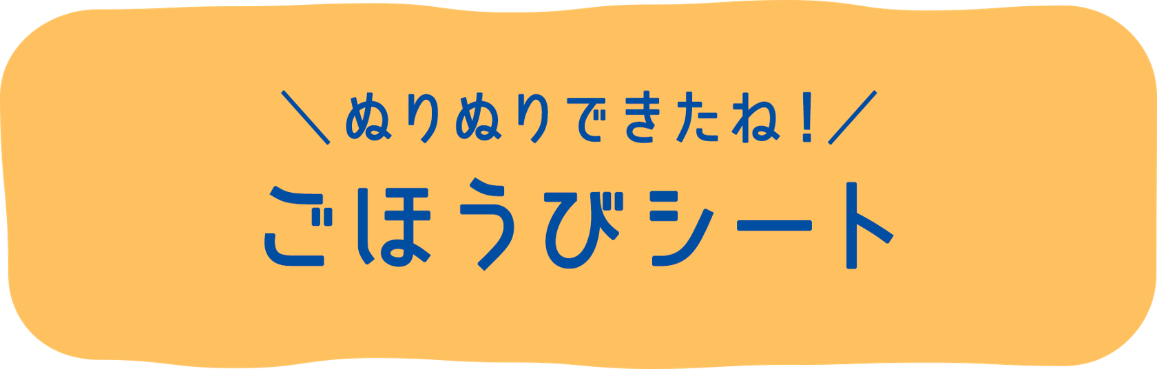 花王株式会社 ビオレuv 太陽の教室 日やけ止め塗れたねごほうびグッズ