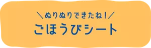 ぬりぬりできたね！ ごほうびシート