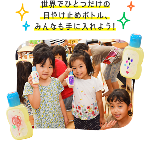 世界でひとつだけの日やけ止めボトル、みんなも手に入れよう！