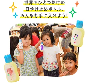 世界でひとつだけの日やけ止めボトル、みんなも手に入れよう！