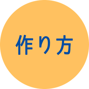作り方