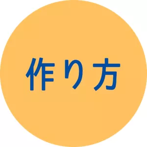 作り方