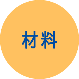 材料