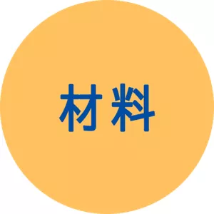材料