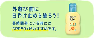 外遊び前に日やけ止めを塗ろう！ 長時間外にいる時にはSPF50以上がおすすめです。