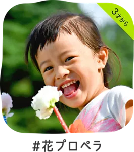 3才から ＃花プロペラ