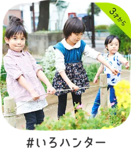 3才から ＃いろハンター