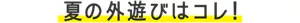 夏の外遊びはコレ！