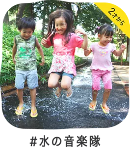 2才から ＃水の音楽隊
