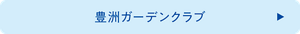 豊洲ガーデンクラブ