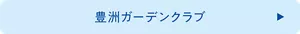 豊洲ガーデンクラブ