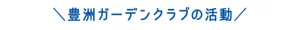 豊洲ガーデンクラブの活動