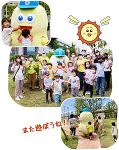 また遊ぼうね！