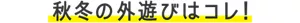 秋冬の外遊びはコレ！