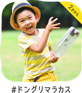 2才から ＃ドングリマラカス