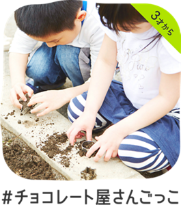 3才から ＃チョコレート屋さんごっこ