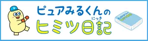 ピュアみるくんのヒミツ日記