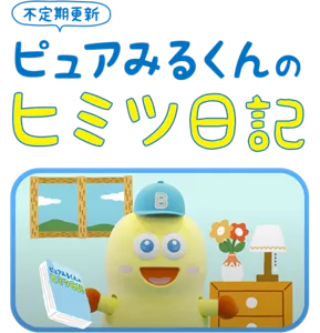 不定期更新 ピュアみるくんのヒミツ日記
