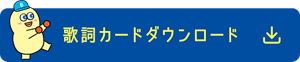 歌詞カードダウンロード