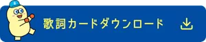 歌詞カードダウンロード
