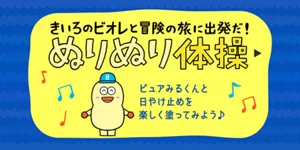 きいろのビオレと冒険の旅に出発だ！ ぬりぬり体操。ピュアみるくんと日やけ止めを楽しく塗ってみよう♪