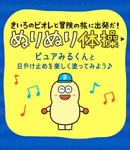 きいろのビオレと冒険の旅に出発だ！ ぬりぬり体操。ピュアみるくんと日やけ止めを楽しく塗ってみよう♪