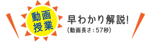 ［動画授業］早わかり解説！（動画長さ：57秒）
