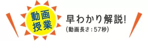 ［動画授業］早わかり解説！（動画長さ：57秒）