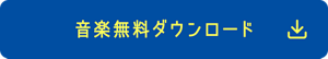 音楽無料ダウンロード