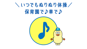 いつでもぬりぬり体操 保育園で♪車で♪