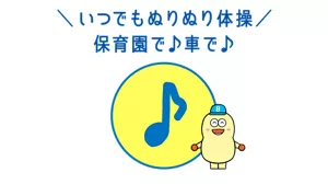 いつでもぬりぬり体操 保育園で♪車で♪