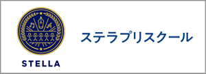 ステラプリスクール