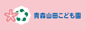 青森山田こども園