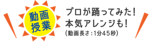 ［動画授業］プロが踊ってみた！ 本気アレンジも！（動画長さ：1分45秒）
