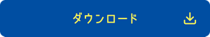 ダウンロード