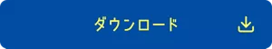 ダウンロード