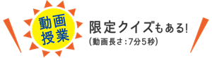 ［動画授業］限定クイズもある！（動画長さ：7分5秒）