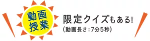 ［動画授業］限定クイズもある！（動画長さ：7分5秒）